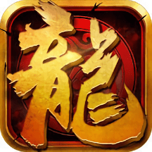 屠龙归来游戏无广告版
