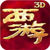 西游降魔篇3D手游 V1.6.4