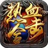 合击热血世界最新版 V1.0.1.2