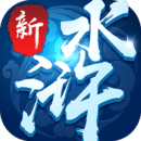 新水浒手游无广告版 V4.0