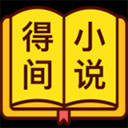 得间小说极速版