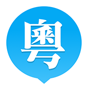 粤语站粤语电视剧2026原版 V1.0.0