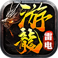 游龙传奇二合一最新版