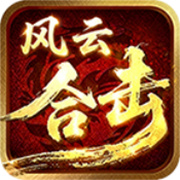 福马风云合击汉化版