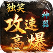 独笑高爆攻速神器