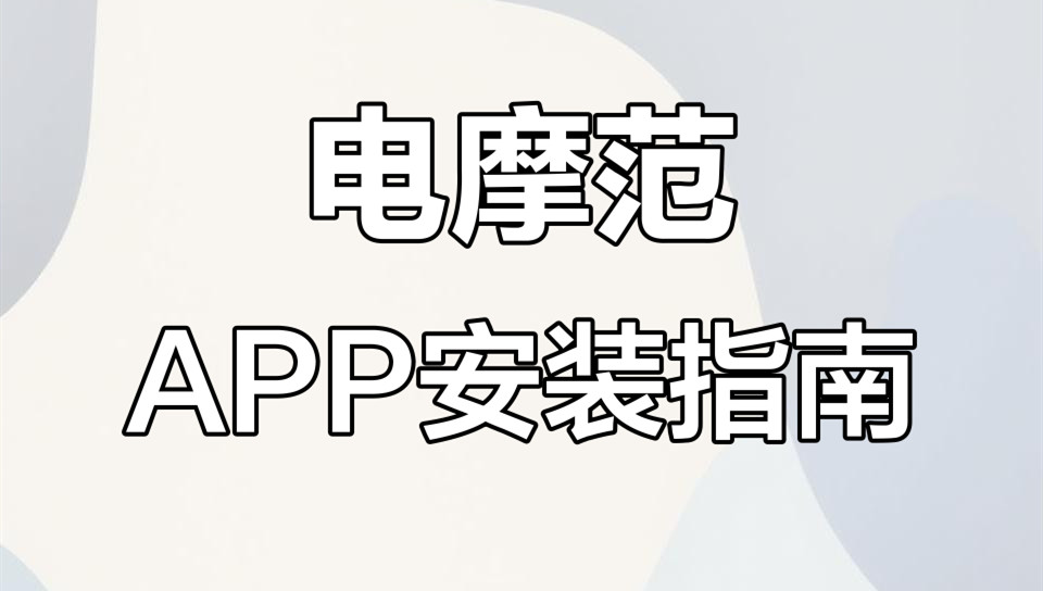 电摩范