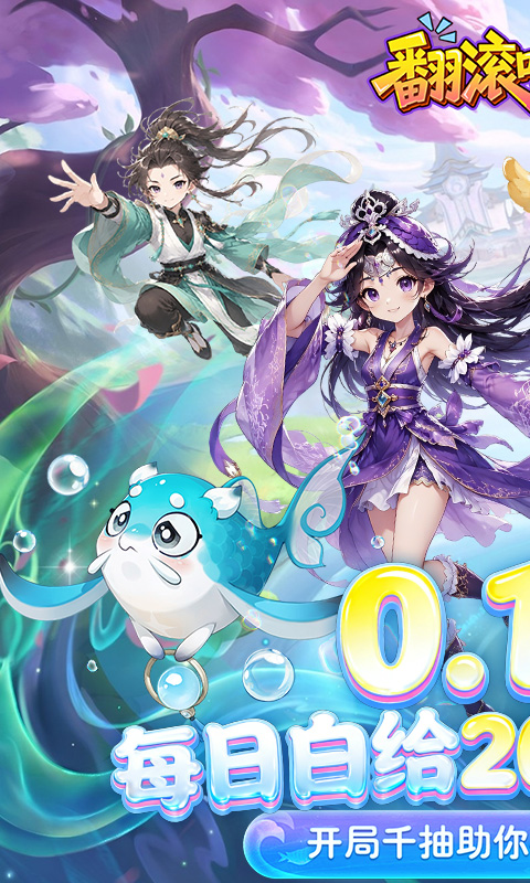 翻滚吧天神0.1折(1)