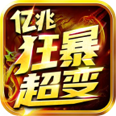 亿兆狂暴加速超变
