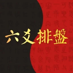 六爻排盘最新版