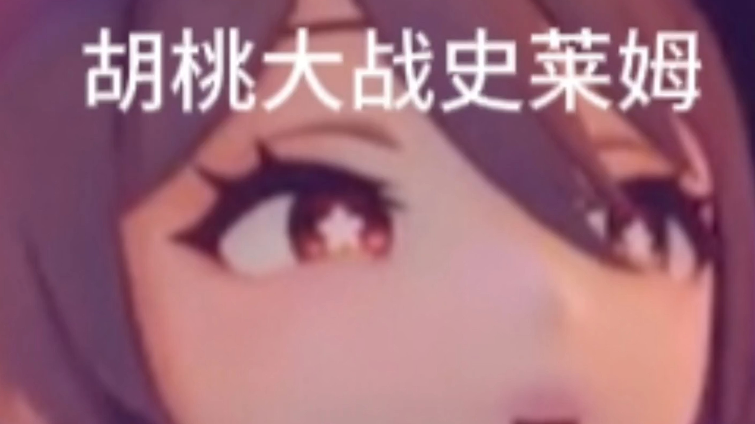 胡桃大战史莱姆