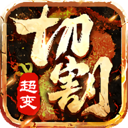 切割传奇手机官网版