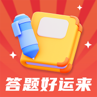 答题好运来官方版