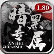 暗黑专属1.80