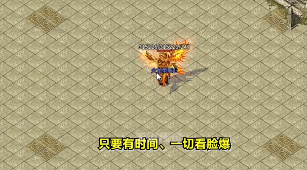 天道传奇火龙单职业(1)