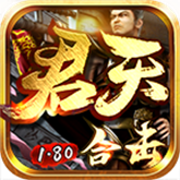 君天合击传奇