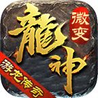 游龙传奇手机安卓版