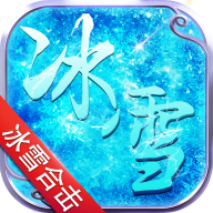 冰雪合击官方正版