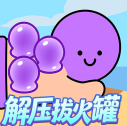 解压拔火罐游戏合集
