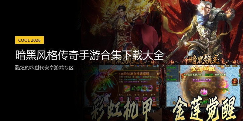 暗黑风格传奇手游合集下载大全