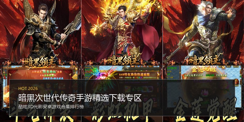 暗黑次世代传奇手游精选下载专区