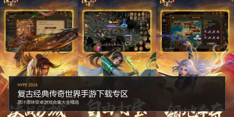 复古经典传奇世界手游下载专区