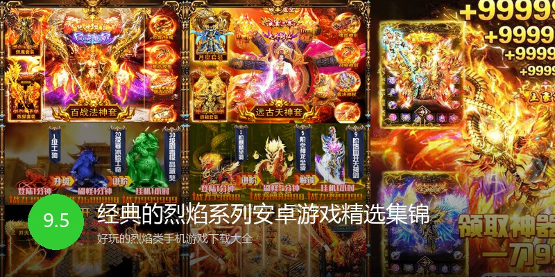 经典的烈焰系列安卓游戏精选集锦