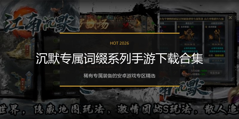 沉默专属词缀系列手游下载合集
