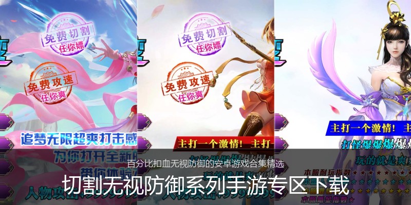 切割无视防御系列手游专区下载