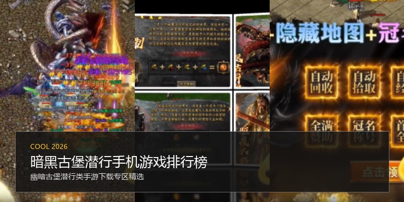 暗黑古堡潜行手机游戏排行榜
