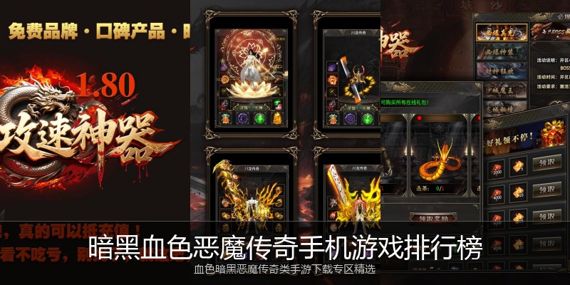 暗黑血色恶魔传奇手机游戏排行榜