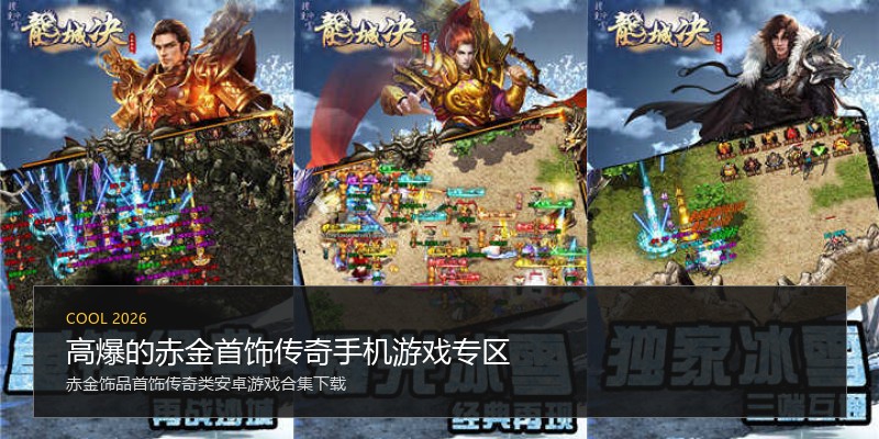高爆的赤金首饰传奇手机游戏专区