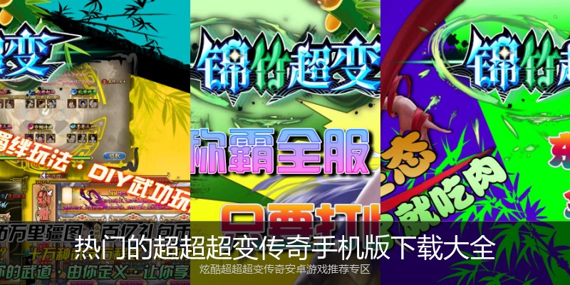 热门的超超超变传奇手机版下载大全