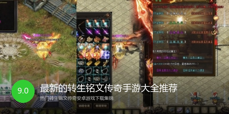 最新的转生铭文传奇手游大全推荐
