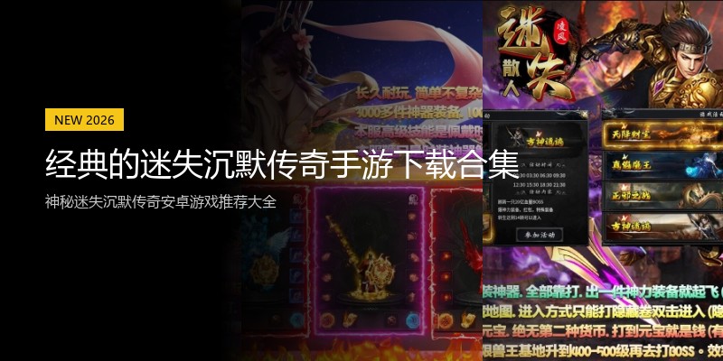 经典的迷失沉默传奇手游下载合集