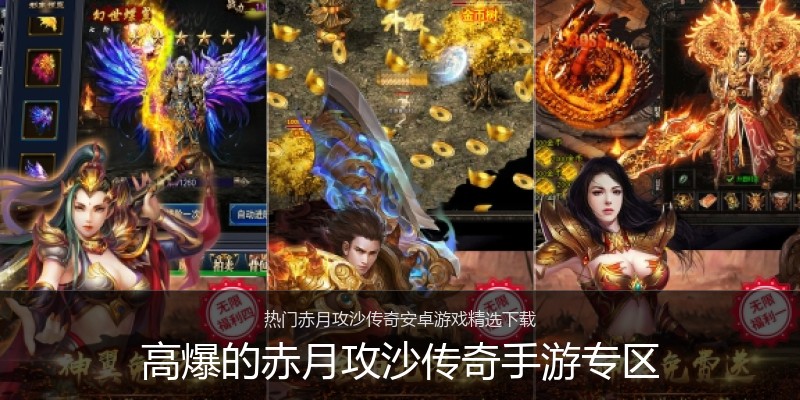 高爆的赤月攻沙传奇手游专区