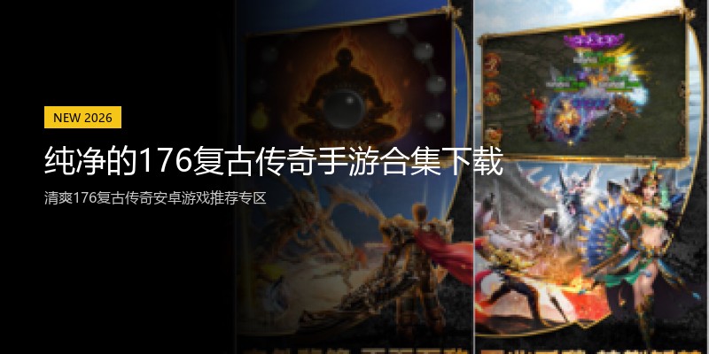 纯净的176复古传奇手游合集下载