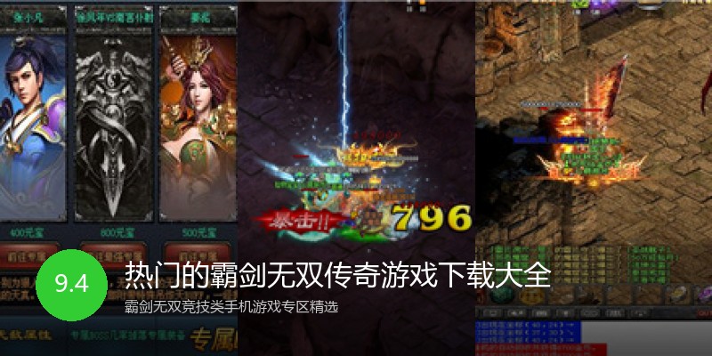 热门的霸剑无双传奇游戏下载大全