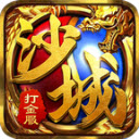沙城打金服免费原版 V1.0