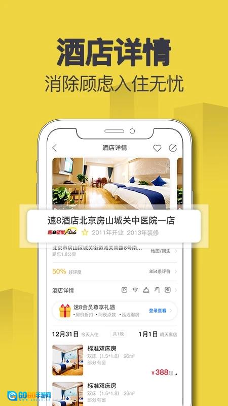 速8酒店安卓免费版图1