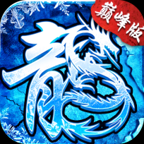传世冰雪高爆版 V1.0.0
