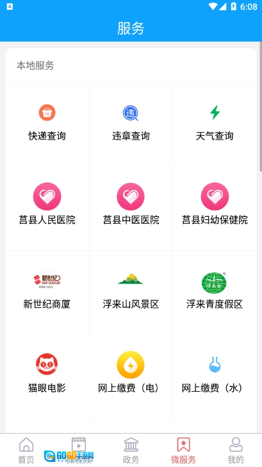 爱莒县手机免费版图4