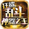 狂鲨乱斗神器之王游戏官方最新版 V1.0