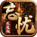 忘忧攻速版