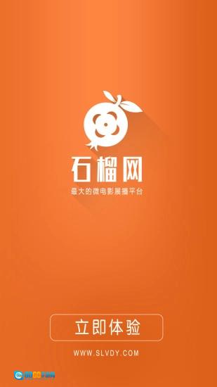 石榴微电影通用版图1