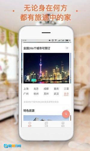 短租民宿安卓官方版图3