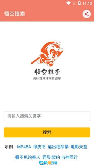 悟空搜索无广告版图2