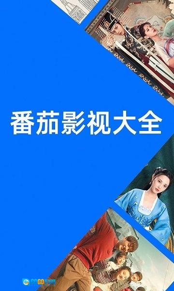 番茄影视大全安卓直装版图1