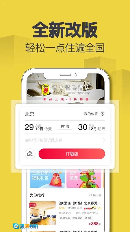 速8酒店安卓免费版图2