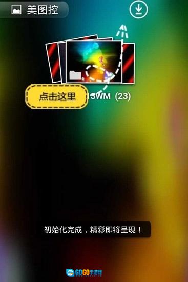 美图控正版图2