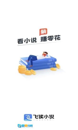 飞读小说官方版图1